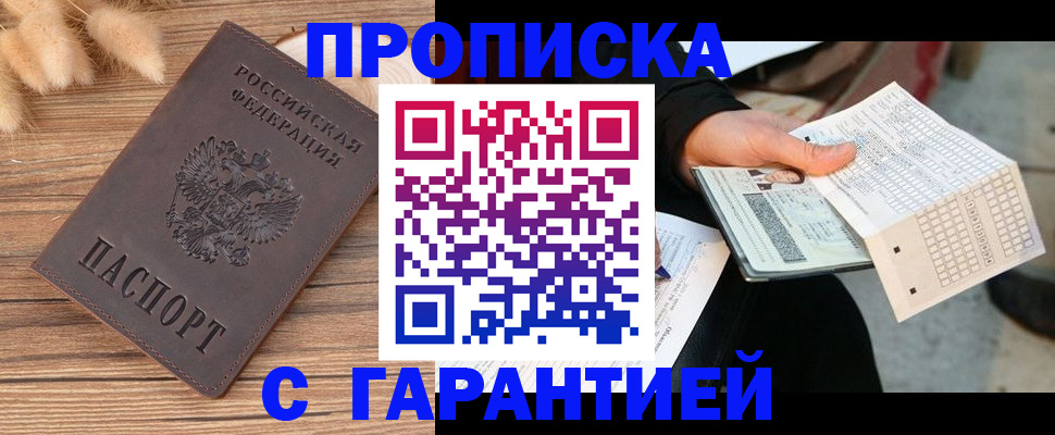 где прописаться в Горно-Алтайске